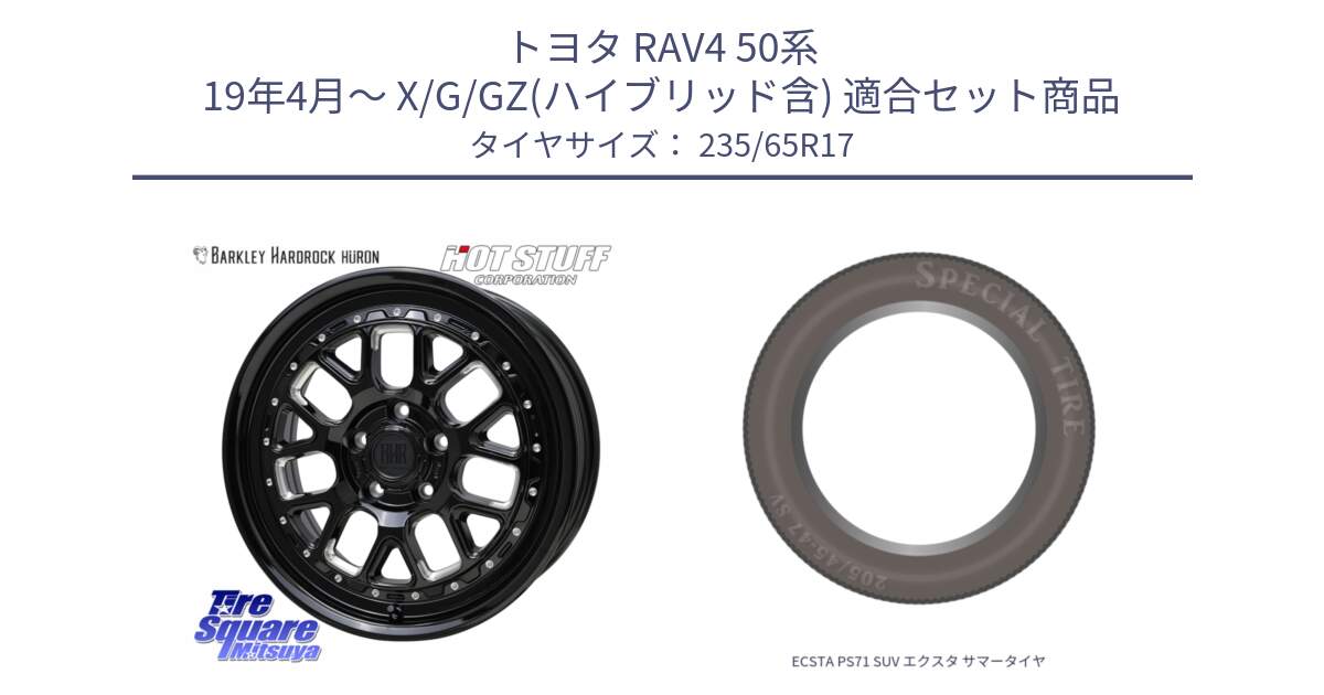 トヨタ RAV4 50系 19年4月～ X/G/GZ(ハイブリッド含) 用セット商品です。BARKLEY HARDROCK HURON  ホイール 17インチ と ECSTA PS71 SUV エクスタ サマータイヤ 235/65R17 の組合せ商品です。