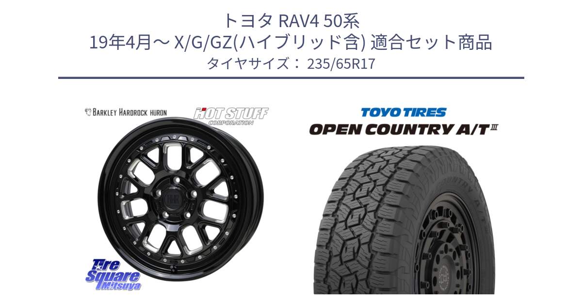 トヨタ RAV4 50系 19年4月～ X/G/GZ(ハイブリッド含) 用セット商品です。BARKLEY HARDROCK HURON  ホイール 17インチ と オープンカントリー AT3 OPEN COUNTRY A/T3 235/65R17 の組合せ商品です。