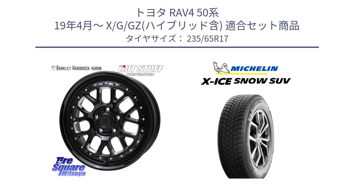 トヨタ RAV4 50系 19年4月～ X/G/GZ(ハイブリッド含) 用セット商品です。BARKLEY HARDROCK HURON  ホイール 17インチ と X-ICE SNOW エックスアイススノー SUV XICE SNOW SUV 2024年製 スタッドレス 正規品 235/65R17 の組合せ商品です。