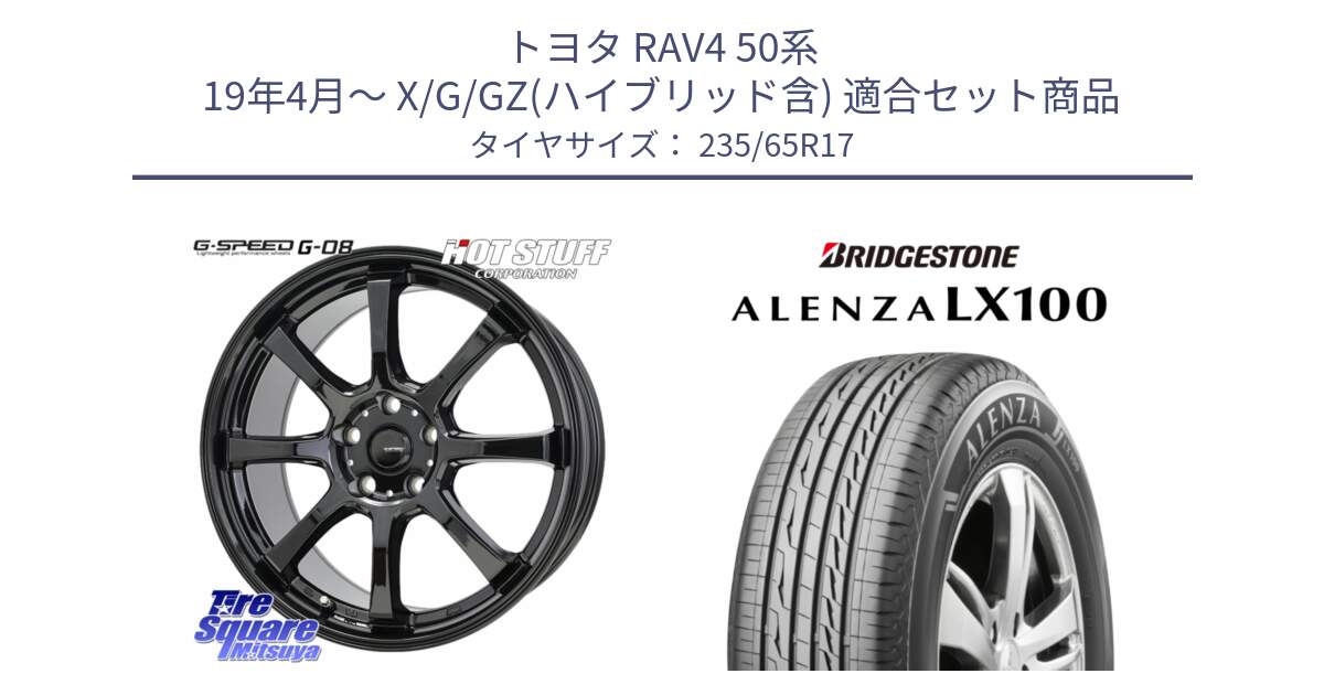 トヨタ RAV4 50系 19年4月～ X/G/GZ(ハイブリッド含) 用セット商品です。G-SPEED G-08 ホイール 17インチ と ALENZA アレンザ LX100  サマータイヤ 235/65R17 の組合せ商品です。