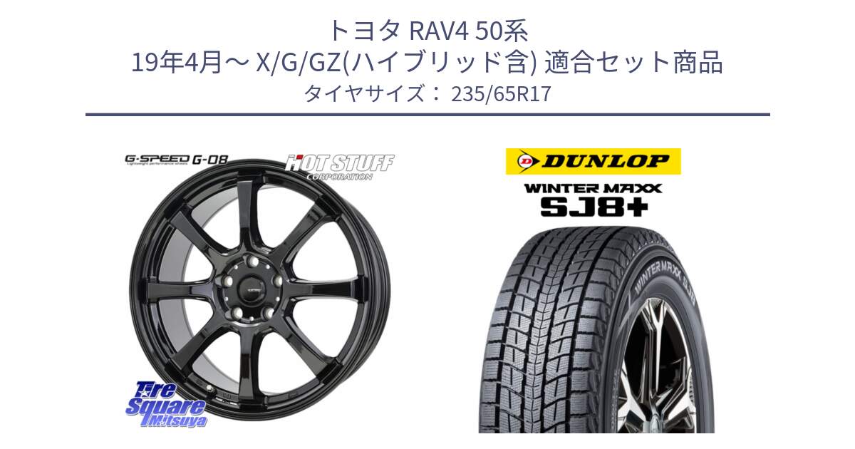 トヨタ RAV4 50系 19年4月～ X/G/GZ(ハイブリッド含) 用セット商品です。G-SPEED G-08 ホイール 17インチ と WINTERMAXX SJ8+ ウィンターマックス SJ8プラス 235/65R17 の組合せ商品です。