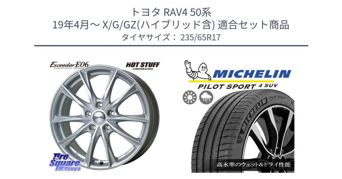 トヨタ RAV4 50系 19年4月～ X/G/GZ(ハイブリッド含) 用セット商品です。エクシーダー E06 平座仕様(トヨタ車専用) 17インチ と PILOT SPORT4 パイロットスポーツ4 SUV 108W XL 正規 235/65R17 の組合せ商品です。