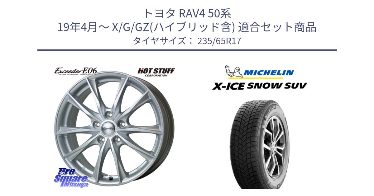 トヨタ RAV4 50系 19年4月～ X/G/GZ(ハイブリッド含) 用セット商品です。エクシーダー E06 平座仕様(トヨタ車専用) 17インチ と X-ICE SNOW エックスアイススノー SUV XICE SNOW SUV 2024年製 スタッドレス 正規品 235/65R17 の組合せ商品です。