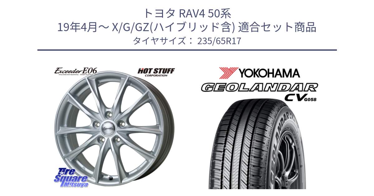 トヨタ RAV4 50系 19年4月～ X/G/GZ(ハイブリッド含) 用セット商品です。エクシーダー E06 平座仕様(トヨタ車専用) 17インチ と R5681 ヨコハマ GEOLANDAR CV G058 235/65R17 の組合せ商品です。