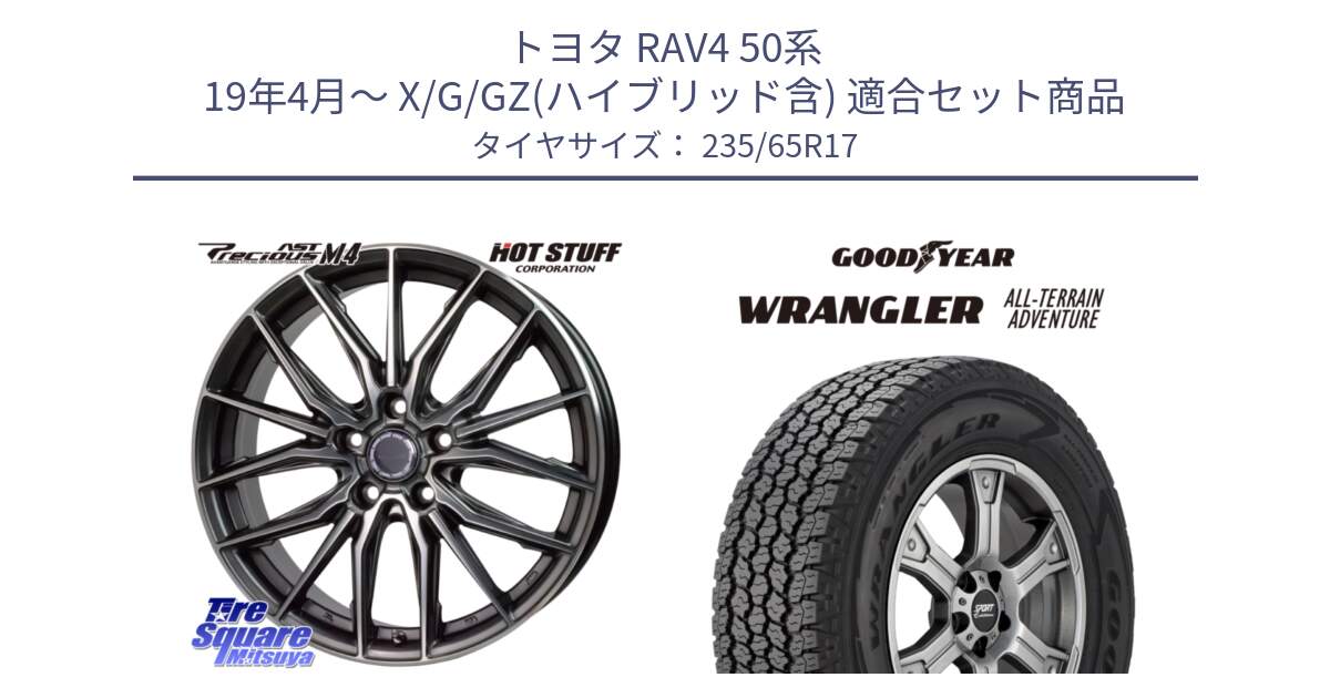 トヨタ RAV4 50系 19年4月～ X/G/GZ(ハイブリッド含) 用セット商品です。Precious AST M4 プレシャス アスト M4 5H ホイール 17インチ と 22年製 XL WRANGLER ALL-TERRAIN ADVENTURE 並行 235/65R17 の組合せ商品です。