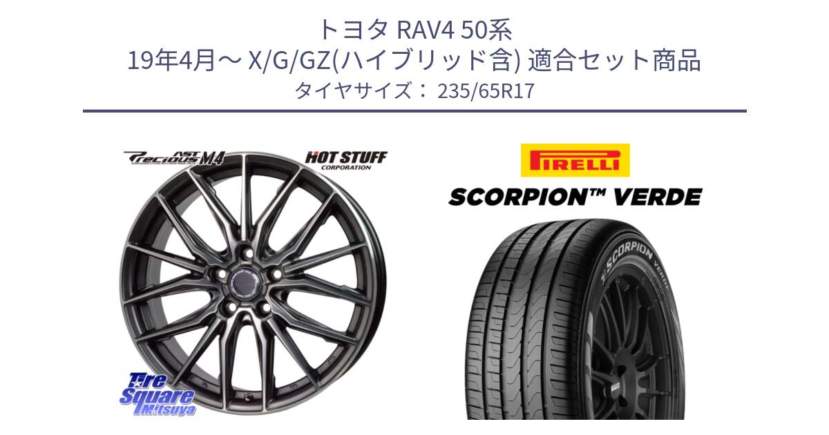 トヨタ RAV4 50系 19年4月～ X/G/GZ(ハイブリッド含) 用セット商品です。Precious AST M4 プレシャス アスト M4 5H ホイール 17インチ と 23年製 XL VOL SCORPION VERDE ボルボ承認 並行 235/65R17 の組合せ商品です。