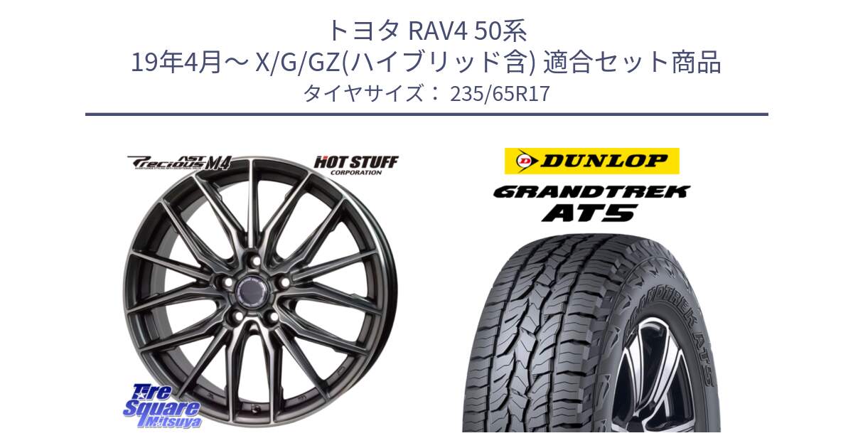 トヨタ RAV4 50系 19年4月～ X/G/GZ(ハイブリッド含) 用セット商品です。Precious AST M4 プレシャス アスト M4 5H ホイール 17インチ と ダンロップ グラントレック AT5 サマータイヤ 235/65R17 の組合せ商品です。