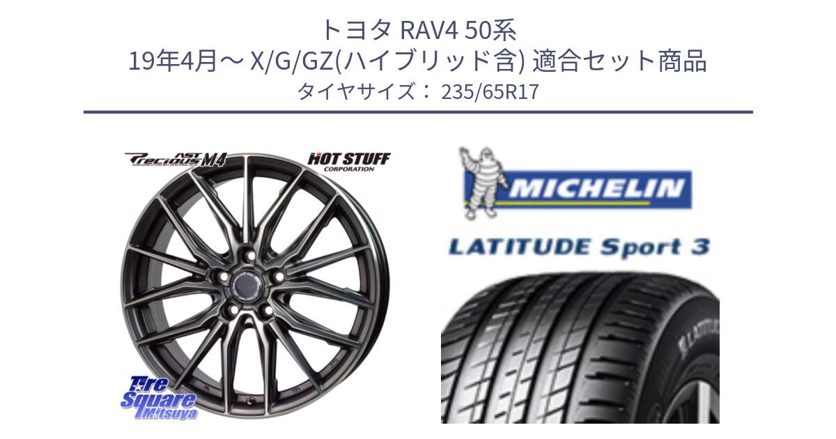 トヨタ RAV4 50系 19年4月～ X/G/GZ(ハイブリッド含) 用セット商品です。Precious AST M4 プレシャス アスト M4 5H ホイール 17インチ と アウトレット● LATITUDE SPORT 3 108V XL VOL 正規 235/65R17 の組合せ商品です。