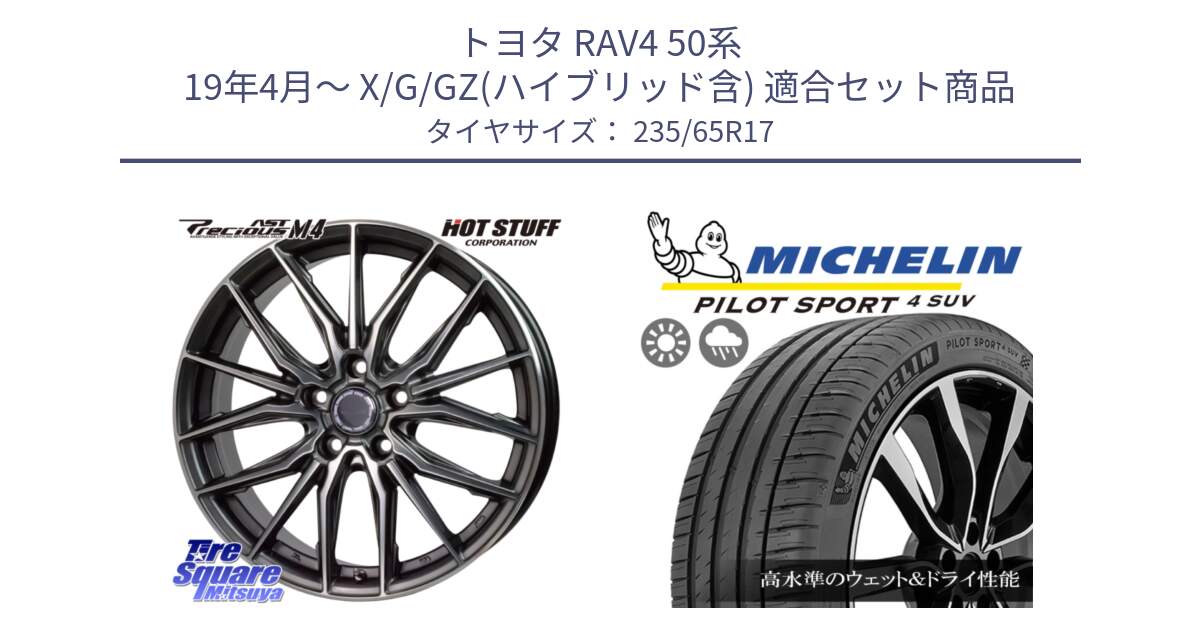 トヨタ RAV4 50系 19年4月～ X/G/GZ(ハイブリッド含) 用セット商品です。Precious AST M4 プレシャス アスト M4 5H ホイール 17インチ と PILOT SPORT4 パイロットスポーツ4 SUV 108W XL 正規 235/65R17 の組合せ商品です。