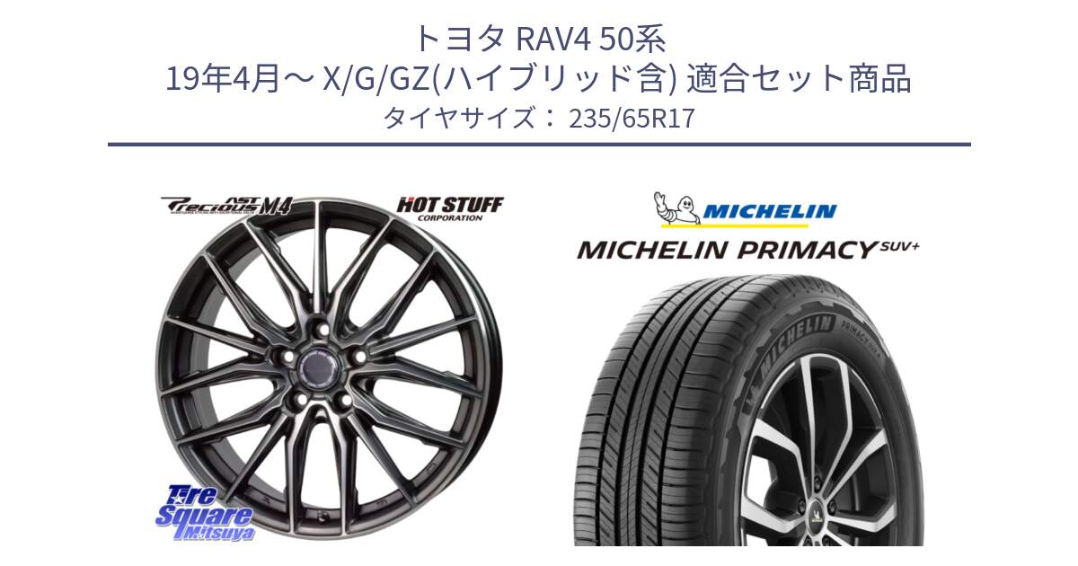 トヨタ RAV4 50系 19年4月～ X/G/GZ(ハイブリッド含) 用セット商品です。Precious AST M4 プレシャス アスト M4 5H ホイール 17インチ と PRIMACY プライマシー SUV+ 108V XL 正規 235/65R17 の組合せ商品です。