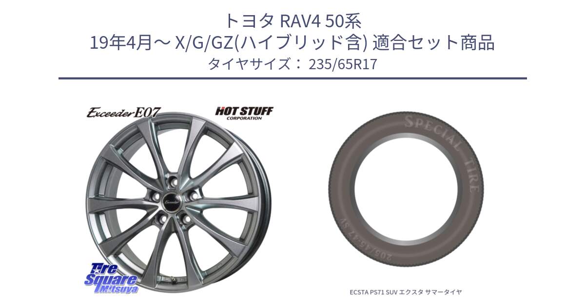 トヨタ RAV4 50系 19年4月～ X/G/GZ(ハイブリッド含) 用セット商品です。Exceeder E07 エクシーダー 在庫● ホイール 17インチ と ECSTA PS71 SUV エクスタ サマータイヤ 235/65R17 の組合せ商品です。