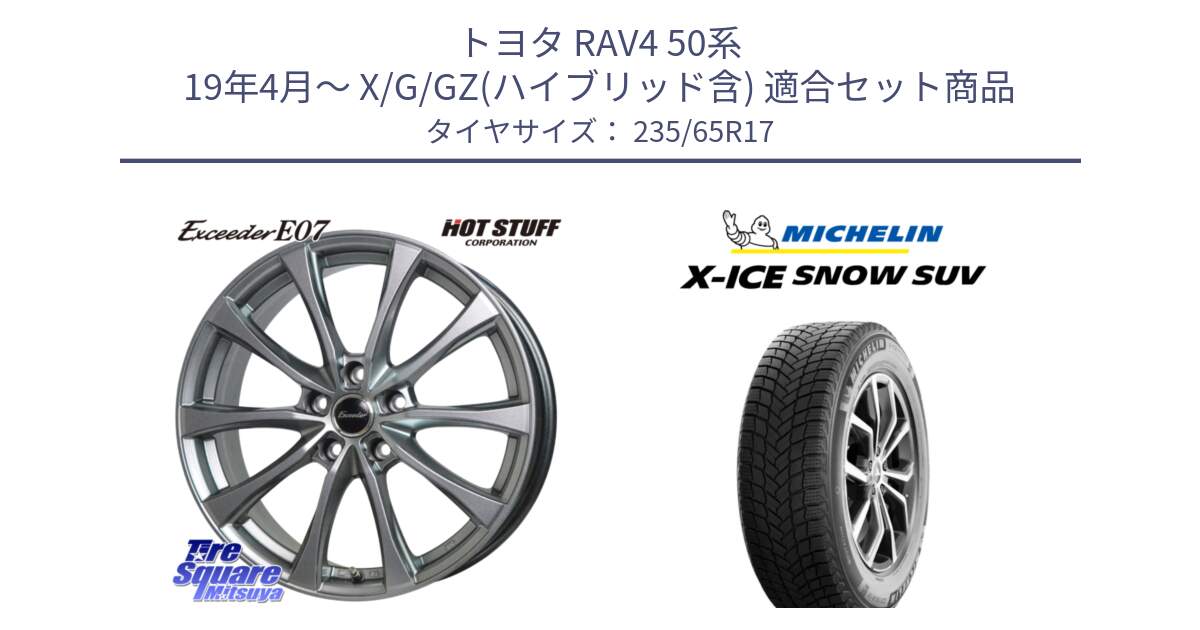 トヨタ RAV4 50系 19年4月～ X/G/GZ(ハイブリッド含) 用セット商品です。Exceeder E07 エクシーダー 在庫● ホイール 17インチ と X-ICE SNOW エックスアイススノー SUV XICE SNOW SUV 2024年製 スタッドレス 正規品 235/65R17 の組合せ商品です。