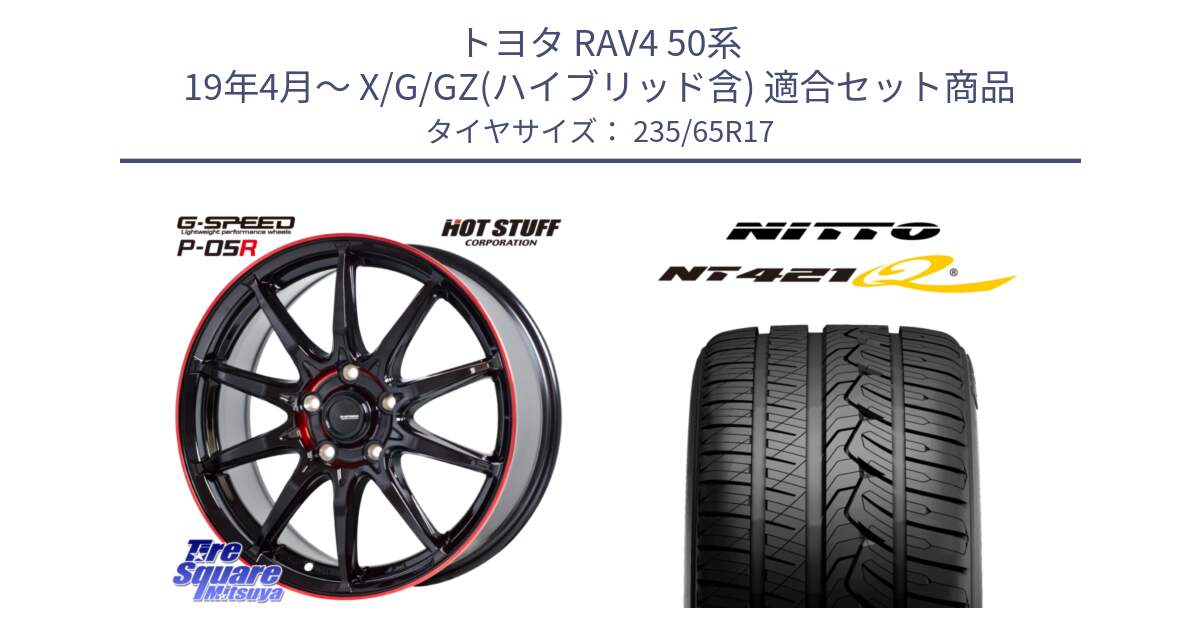 トヨタ RAV4 50系 19年4月～ X/G/GZ(ハイブリッド含) 用セット商品です。軽量設計 G.SPEED P-05R P05R RED  ホイール 17インチ と ニットー NT421Q サマータイヤ 235/65R17 の組合せ商品です。