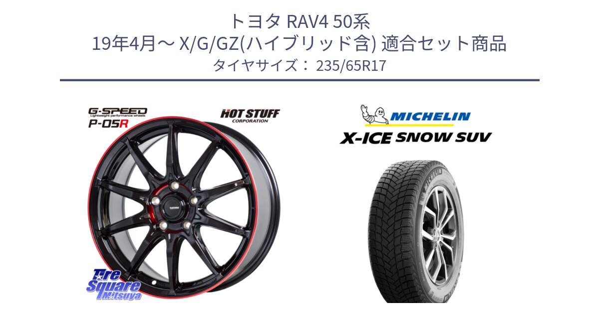 トヨタ RAV4 50系 19年4月～ X/G/GZ(ハイブリッド含) 用セット商品です。軽量設計 G.SPEED P-05R P05R RED  ホイール 17インチ と X-ICE SNOW エックスアイススノー SUV XICE SNOW SUV 2024年製 スタッドレス 正規品 235/65R17 の組合せ商品です。