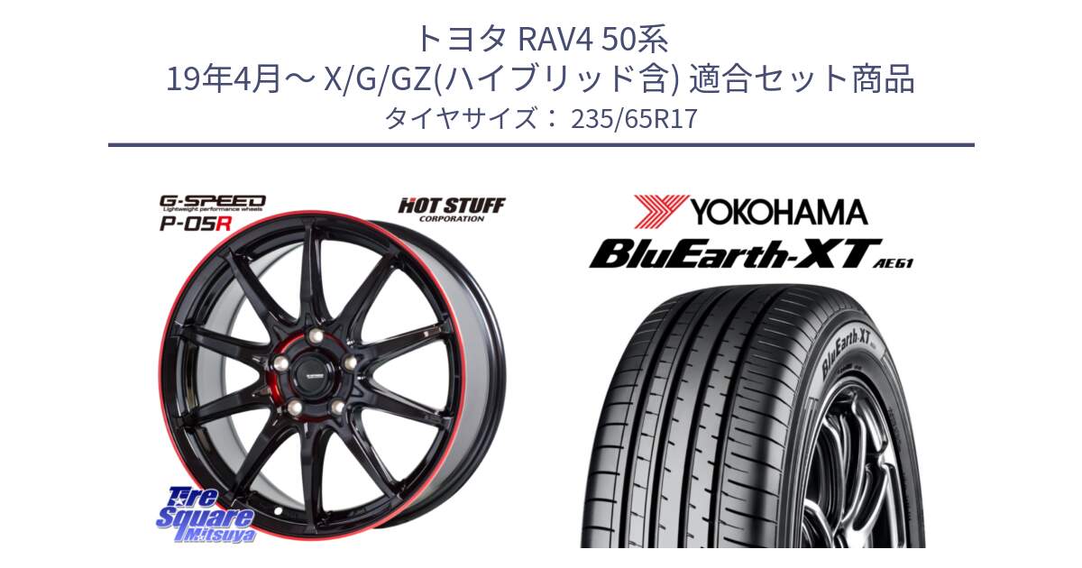 トヨタ RAV4 50系 19年4月～ X/G/GZ(ハイブリッド含) 用セット商品です。軽量設計 G.SPEED P-05R P05R RED  ホイール 17インチ と R5778 ヨコハマ BluEarth-XT AE61  235/65R17 の組合せ商品です。