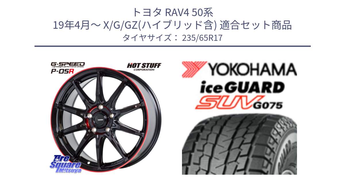 トヨタ RAV4 50系 19年4月～ X/G/GZ(ハイブリッド含) 用セット商品です。軽量設計 G.SPEED P-05R P05R RED  ホイール 17インチ と R1584 iceGUARD SUV G075 アイスガード ヨコハマ スタッドレス 235/65R17 の組合せ商品です。