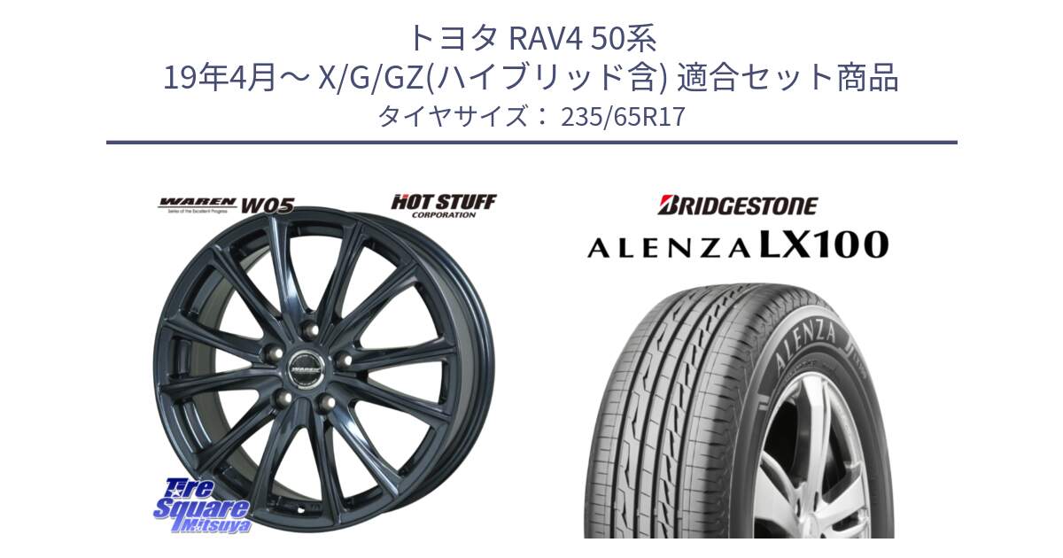 トヨタ RAV4 50系 19年4月～ X/G/GZ(ハイブリッド含) 用セット商品です。WAREN W05 ヴァーレン  平座仕様(トヨタ専用) 17インチ と ALENZA アレンザ LX100  サマータイヤ 235/65R17 の組合せ商品です。