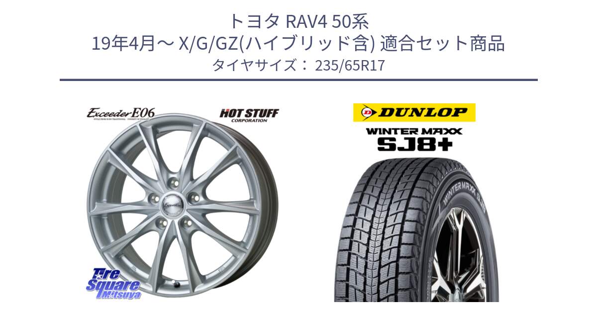 トヨタ RAV4 50系 19年4月～ X/G/GZ(ハイブリッド含) 用セット商品です。エクシーダー E06 ホイール 17インチ と WINTERMAXX SJ8+ ウィンターマックス SJ8プラス 235/65R17 の組合せ商品です。