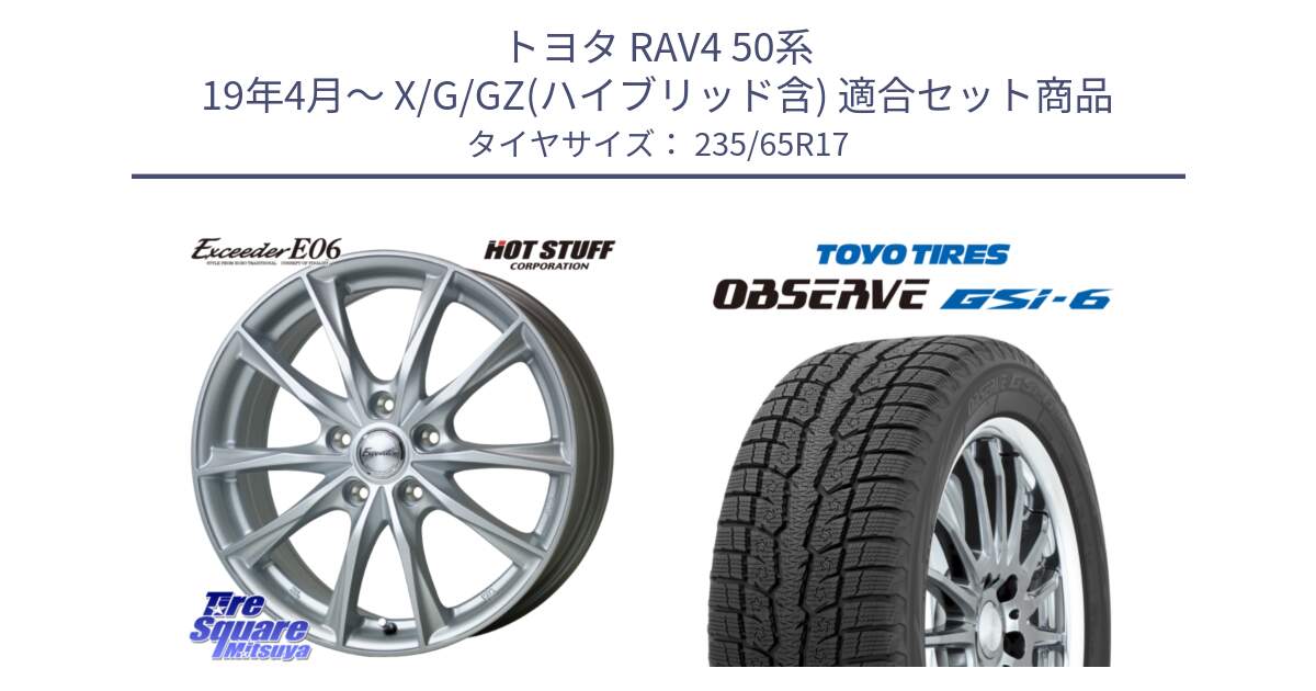 トヨタ RAV4 50系 19年4月～ X/G/GZ(ハイブリッド含) 用セット商品です。エクシーダー E06 ホイール 17インチ と OBSERVE GSi-6 Gsi6 スタッドレス 235/65R17 の組合せ商品です。