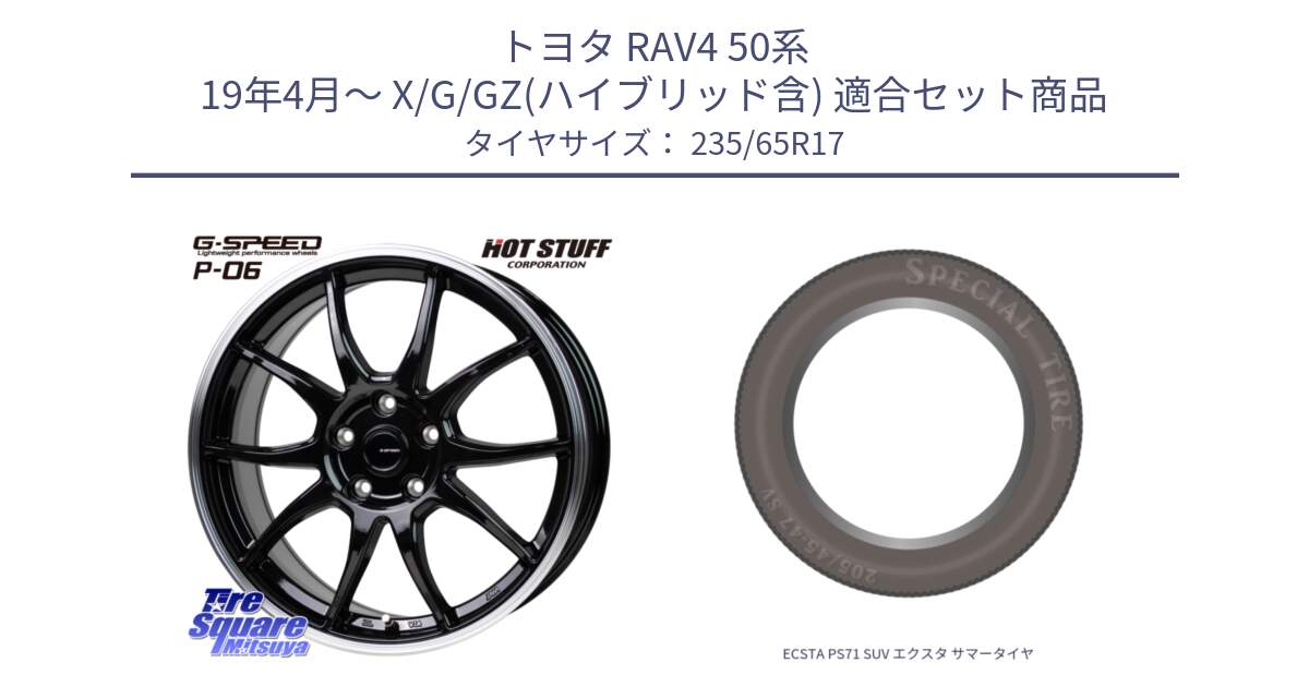 トヨタ RAV4 50系 19年4月～ X/G/GZ(ハイブリッド含) 用セット商品です。G-SPEED P06 P-06 ホイール 17インチ と ECSTA PS71 SUV エクスタ サマータイヤ 235/65R17 の組合せ商品です。