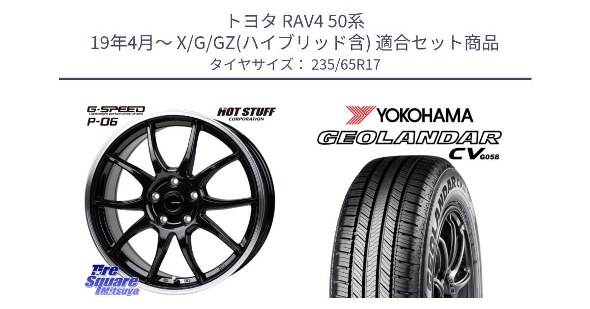 トヨタ RAV4 50系 19年4月～ X/G/GZ(ハイブリッド含) 用セット商品です。G-SPEED P06 P-06 ホイール 17インチ と R5681 ヨコハマ GEOLANDAR CV G058 235/65R17 の組合せ商品です。