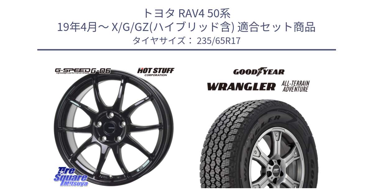 トヨタ RAV4 50系 19年4月～ X/G/GZ(ハイブリッド含) 用セット商品です。G-SPEED G-06 G06 ホイール 17インチ と 22年製 XL WRANGLER ALL-TERRAIN ADVENTURE 並行 235/65R17 の組合せ商品です。