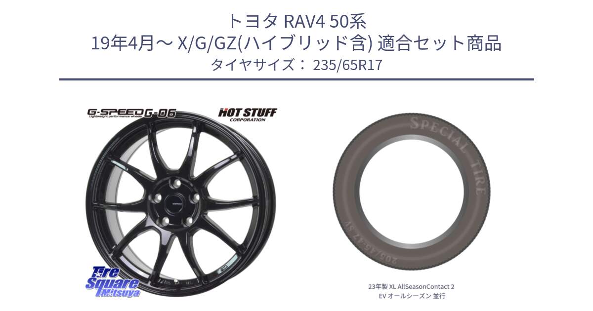 トヨタ RAV4 50系 19年4月～ X/G/GZ(ハイブリッド含) 用セット商品です。G-SPEED G-06 G06 ホイール 17インチ と 23年製 XL AllSeasonContact 2 EV オールシーズン 並行 235/65R17 の組合せ商品です。