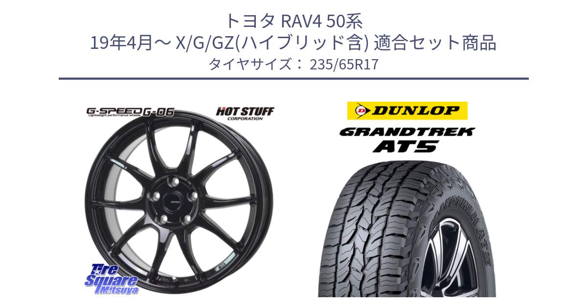 トヨタ RAV4 50系 19年4月～ X/G/GZ(ハイブリッド含) 用セット商品です。G-SPEED G-06 G06 ホイール 17インチ と ダンロップ グラントレック AT5 サマータイヤ 235/65R17 の組合せ商品です。