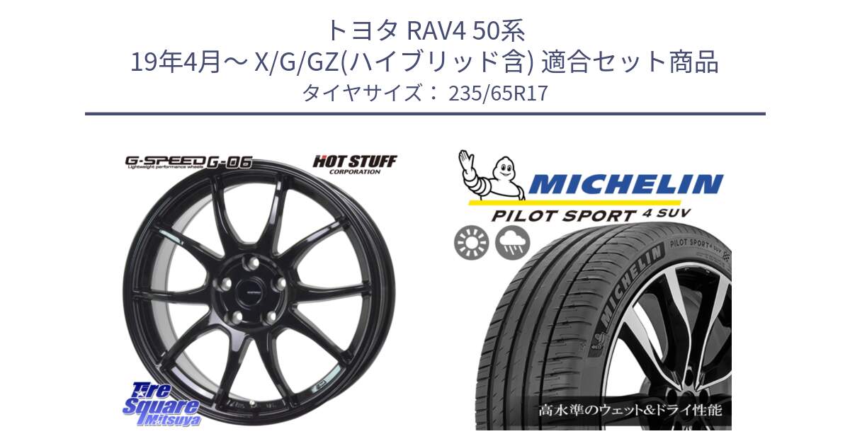 トヨタ RAV4 50系 19年4月～ X/G/GZ(ハイブリッド含) 用セット商品です。G-SPEED G-06 G06 ホイール 17インチ と PILOT SPORT4 パイロットスポーツ4 SUV 108W XL 正規 235/65R17 の組合せ商品です。