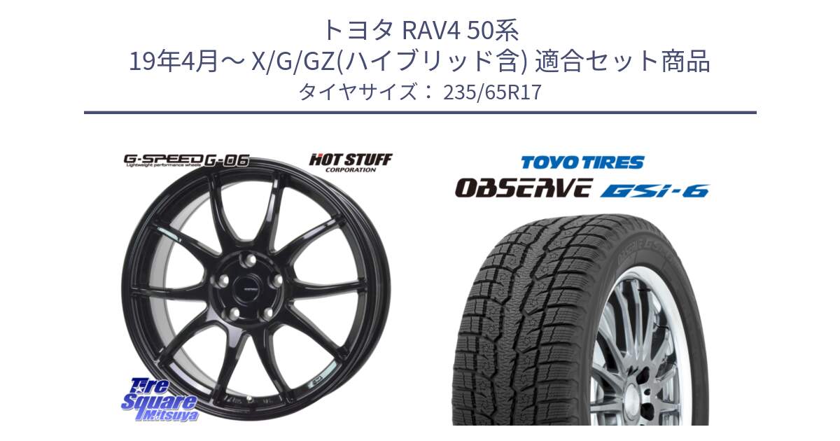 トヨタ RAV4 50系 19年4月～ X/G/GZ(ハイブリッド含) 用セット商品です。G-SPEED G-06 G06 ホイール 17インチ と OBSERVE GSi-6 Gsi6 スタッドレス 235/65R17 の組合せ商品です。