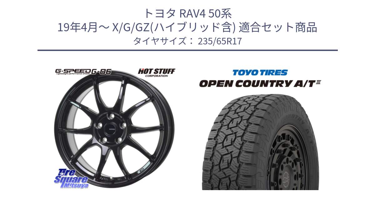 トヨタ RAV4 50系 19年4月～ X/G/GZ(ハイブリッド含) 用セット商品です。G-SPEED G-06 G06 ホイール 17インチ と オープンカントリー AT3 OPEN COUNTRY A/T3 235/65R17 の組合せ商品です。