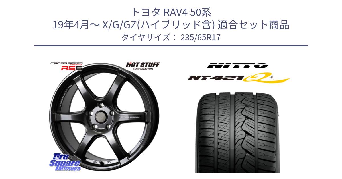 トヨタ RAV4 50系 19年4月～ X/G/GZ(ハイブリッド含) 用セット商品です。クロススピード RS6 軽量ホイール 17インチ と ニットー NT421Q サマータイヤ 235/65R17 の組合せ商品です。