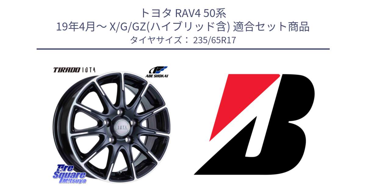 トヨタ RAV4 50系 19年4月～ X/G/GZ(ハイブリッド含) 用セット商品です。TIRADO IOTA イオタ ホイール 17インチ と DUELER H/P XL  新車装着 235/65R17 の組合せ商品です。