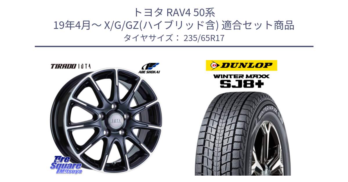 トヨタ RAV4 50系 19年4月～ X/G/GZ(ハイブリッド含) 用セット商品です。TIRADO IOTA イオタ ホイール 17インチ と WINTERMAXX SJ8+ ウィンターマックス SJ8プラス 235/65R17 の組合せ商品です。