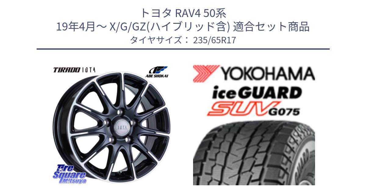 トヨタ RAV4 50系 19年4月～ X/G/GZ(ハイブリッド含) 用セット商品です。TIRADO IOTA イオタ ホイール 17インチ と R1584 iceGUARD SUV G075 アイスガード ヨコハマ スタッドレス 235/65R17 の組合せ商品です。