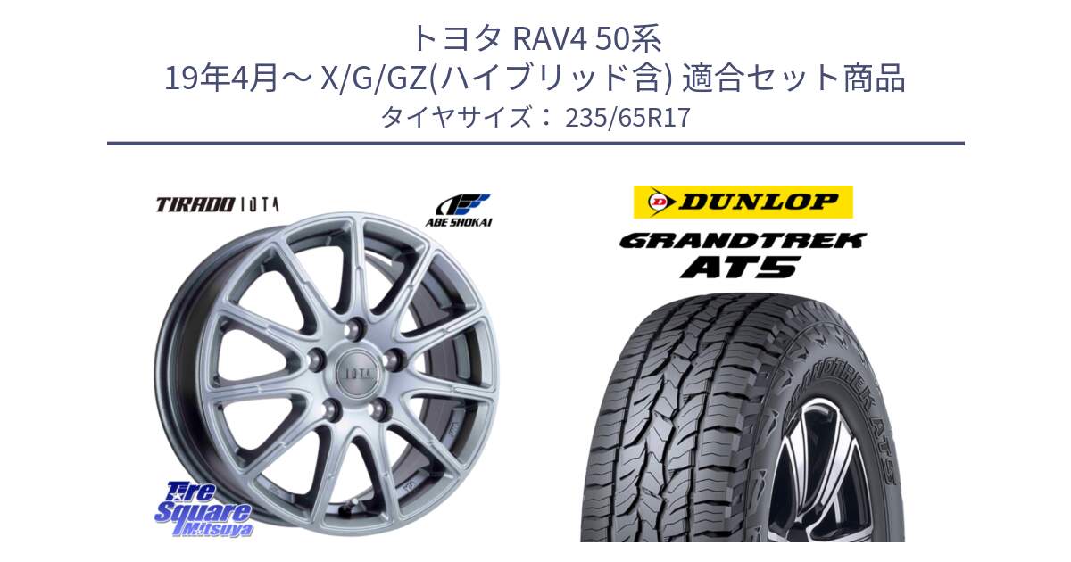 トヨタ RAV4 50系 19年4月～ X/G/GZ(ハイブリッド含) 用セット商品です。TIRADO IOTA イオタ ホイール 17インチ と ダンロップ グラントレック AT5 サマータイヤ 235/65R17 の組合せ商品です。