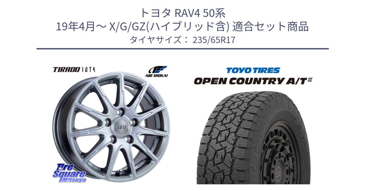 トヨタ RAV4 50系 19年4月～ X/G/GZ(ハイブリッド含) 用セット商品です。TIRADO IOTA イオタ ホイール 17インチ と オープンカントリー AT3 OPEN COUNTRY A/T3 235/65R17 の組合せ商品です。