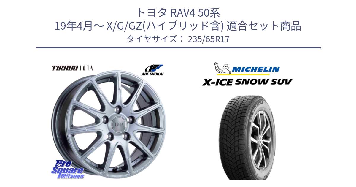 トヨタ RAV4 50系 19年4月～ X/G/GZ(ハイブリッド含) 用セット商品です。TIRADO IOTA イオタ ホイール 17インチ と X-ICE SNOW エックスアイススノー SUV XICE SNOW SUV 2024年製 スタッドレス 正規品 235/65R17 の組合せ商品です。