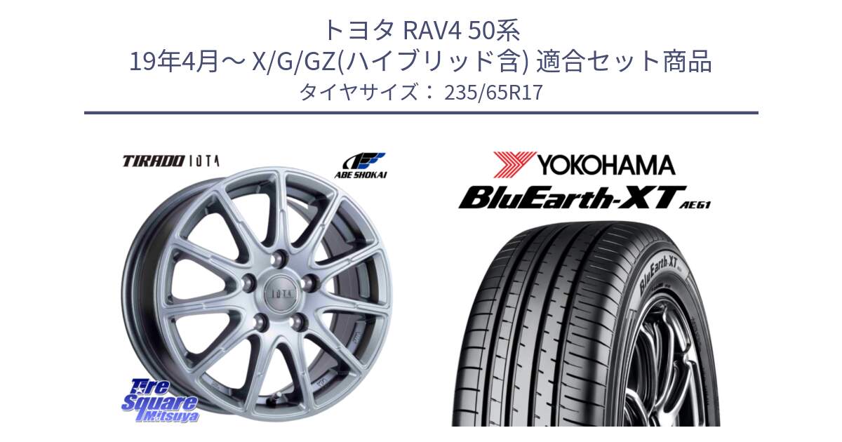 トヨタ RAV4 50系 19年4月～ X/G/GZ(ハイブリッド含) 用セット商品です。TIRADO IOTA イオタ ホイール 17インチ と R5778 ヨコハマ BluEarth-XT AE61  235/65R17 の組合せ商品です。