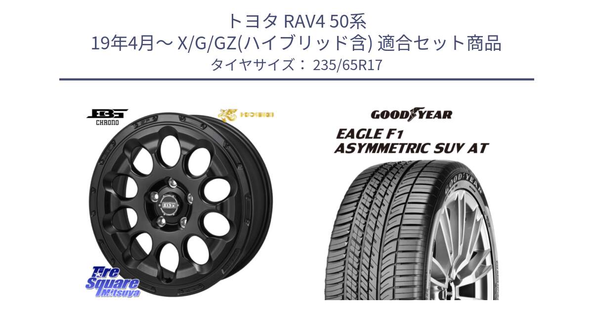 トヨタ RAV4 50系 19年4月～ X/G/GZ(ハイブリッド含) 用セット商品です。ボトムガルシア CHRONO クロノ と 24年製 XL J LR EAGLE F1 ASYMMETRIC SUV AT ジャガー・ランドローバー承認 並行 235/65R17 の組合せ商品です。