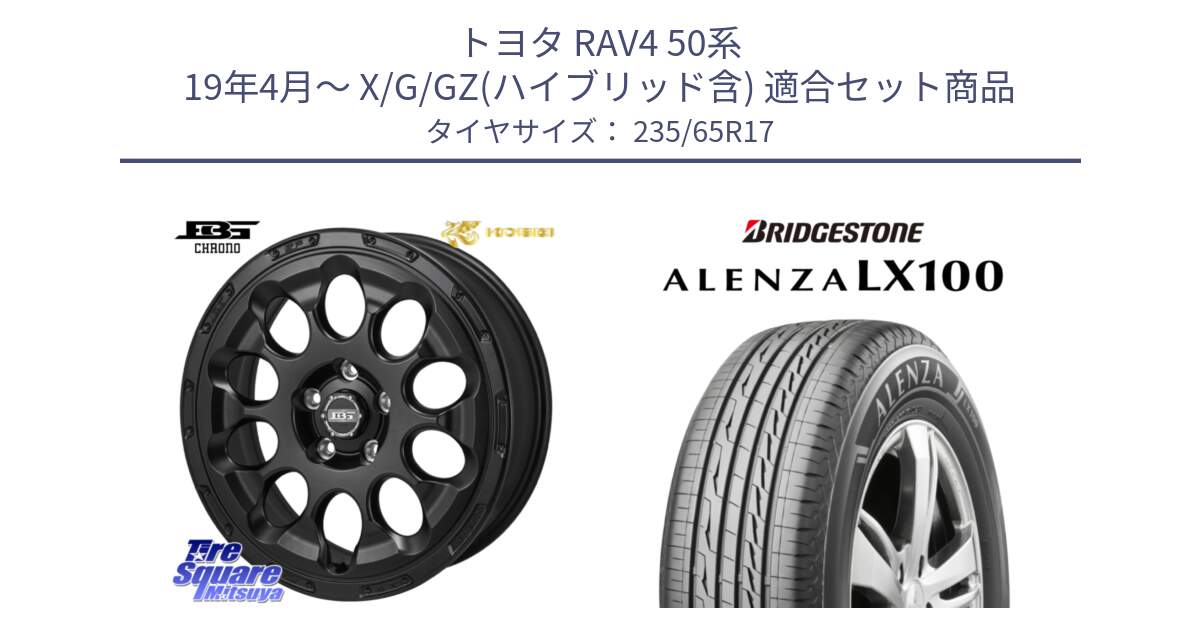 トヨタ RAV4 50系 19年4月～ X/G/GZ(ハイブリッド含) 用セット商品です。ボトムガルシア CHRONO クロノ と ALENZA アレンザ LX100  サマータイヤ 235/65R17 の組合せ商品です。