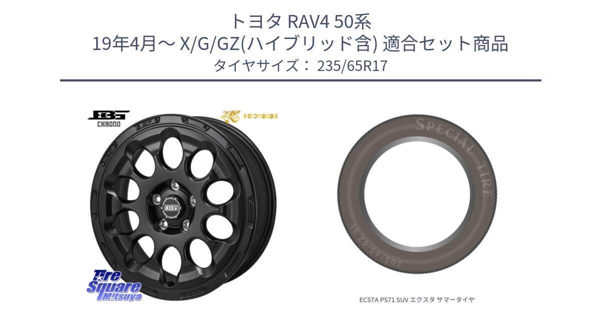 トヨタ RAV4 50系 19年4月～ X/G/GZ(ハイブリッド含) 用セット商品です。ボトムガルシア CHRONO クロノ と ECSTA PS71 SUV エクスタ サマータイヤ 235/65R17 の組合せ商品です。