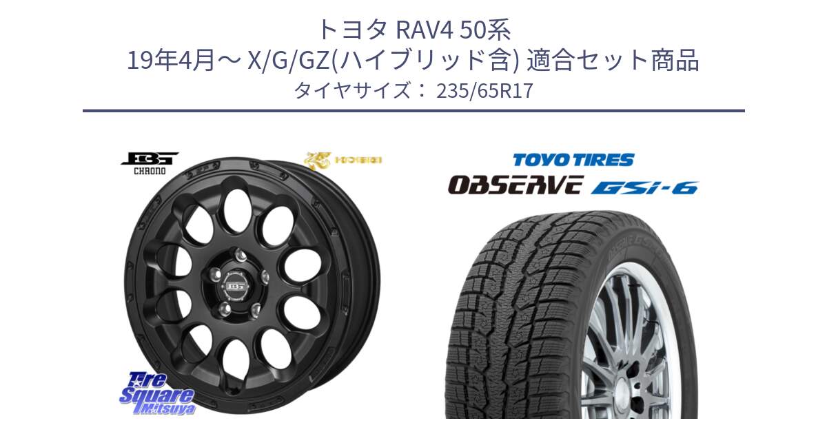 トヨタ RAV4 50系 19年4月～ X/G/GZ(ハイブリッド含) 用セット商品です。ボトムガルシア CHRONO クロノ と OBSERVE GSi-6 Gsi6 スタッドレス 235/65R17 の組合せ商品です。