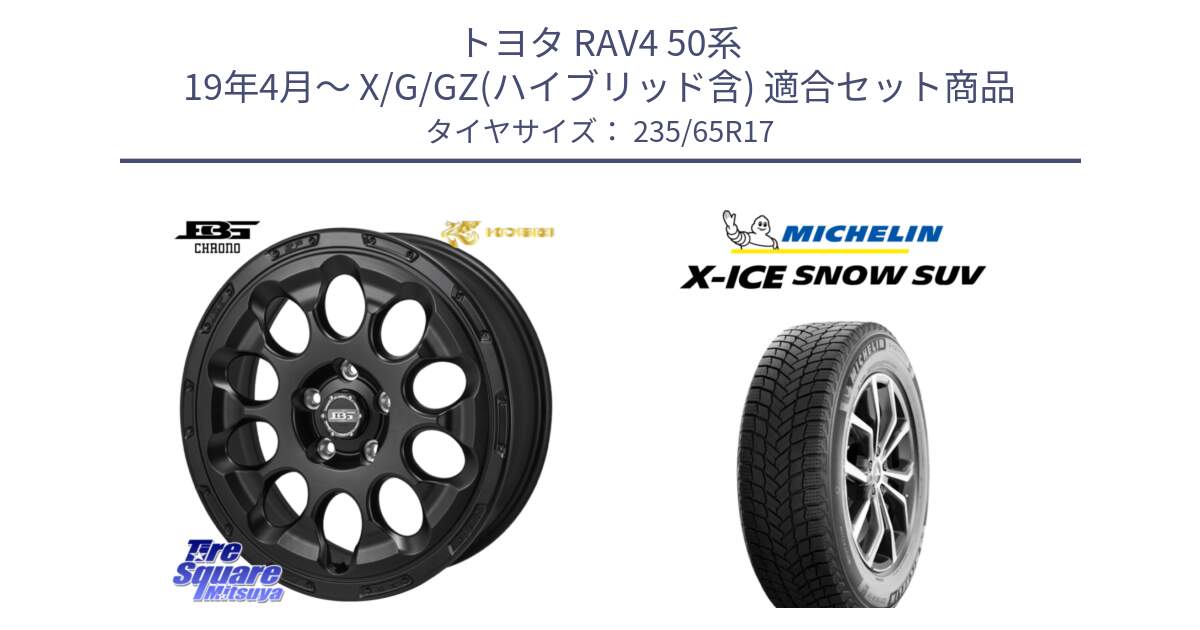 トヨタ RAV4 50系 19年4月～ X/G/GZ(ハイブリッド含) 用セット商品です。ボトムガルシア CHRONO クロノ と X-ICE SNOW エックスアイススノー SUV XICE SNOW SUV 2024年製 スタッドレス 正規品 235/65R17 の組合せ商品です。