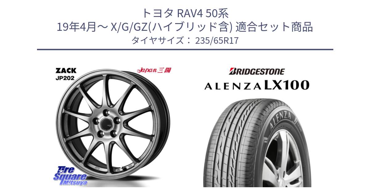 トヨタ RAV4 50系 19年4月～ X/G/GZ(ハイブリッド含) 用セット商品です。ZACK JP202 ホイール  4本 17インチ と ALENZA アレンザ LX100  サマータイヤ 235/65R17 の組合せ商品です。