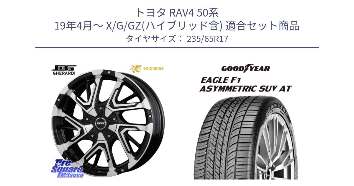 トヨタ RAV4 50系 19年4月～ X/G/GZ(ハイブリッド含) 用セット商品です。ボトムガルシア ゲラルディ ホイール と 24年製 XL J LR EAGLE F1 ASYMMETRIC SUV AT ジャガー・ランドローバー承認 並行 235/65R17 の組合せ商品です。