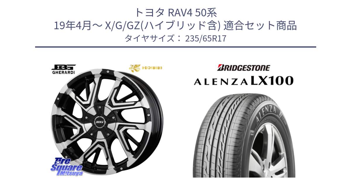 トヨタ RAV4 50系 19年4月～ X/G/GZ(ハイブリッド含) 用セット商品です。ボトムガルシア ゲラルディ ホイール と ALENZA アレンザ LX100  サマータイヤ 235/65R17 の組合せ商品です。