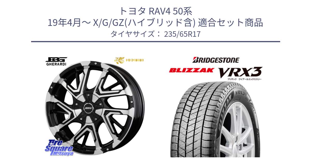 トヨタ RAV4 50系 19年4月～ X/G/GZ(ハイブリッド含) 用セット商品です。ボトムガルシア ゲラルディ ホイール と ブリザック BLIZZAK VRX3 スタッドレス 235/65R17 の組合せ商品です。