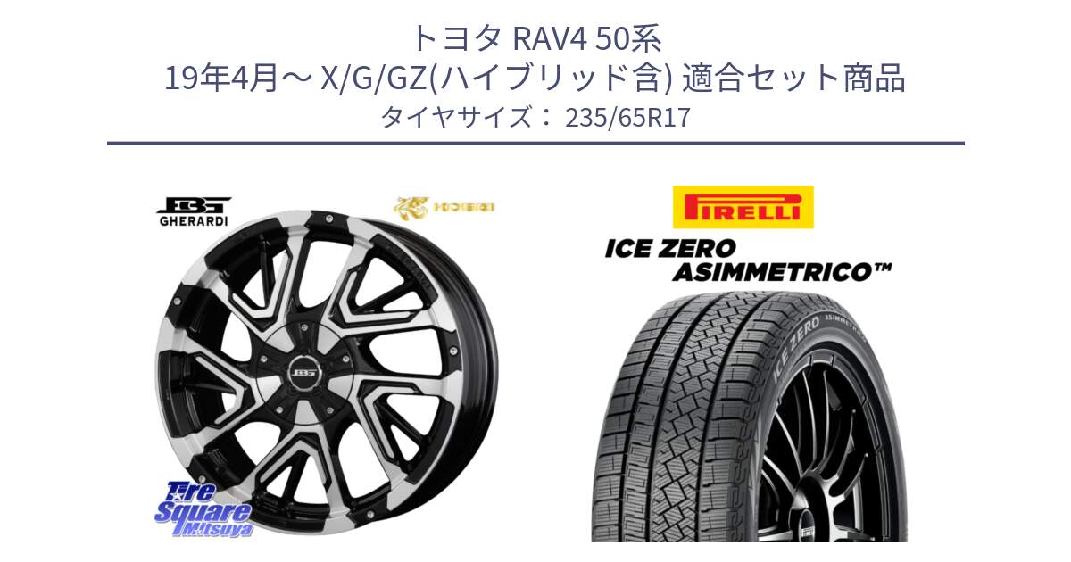 トヨタ RAV4 50系 19年4月～ X/G/GZ(ハイブリッド含) 用セット商品です。ボトムガルシア ゲラルディ ホイール と ICE ZERO ASIMMETRICO スタッドレス 235/65R17 の組合せ商品です。