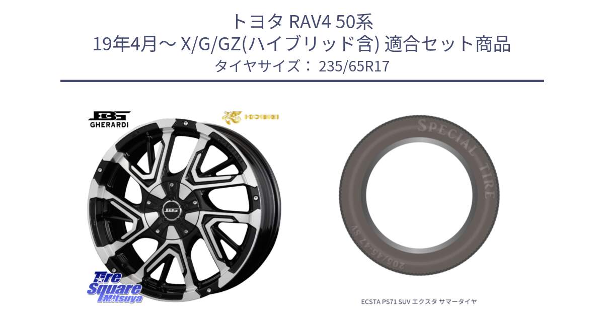 トヨタ RAV4 50系 19年4月～ X/G/GZ(ハイブリッド含) 用セット商品です。ボトムガルシア ゲラルディ ホイール と ECSTA PS71 SUV エクスタ サマータイヤ 235/65R17 の組合せ商品です。